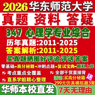 2026华东师范大学华师大347心理学专业综合应用心理硕士专硕MAP考研真题答案教材网课复试辅导视频笔记资料课后习题