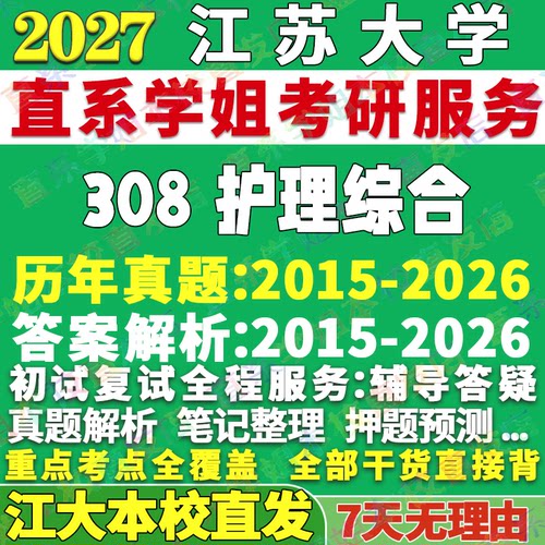 江大308护理综合学姐本校直发