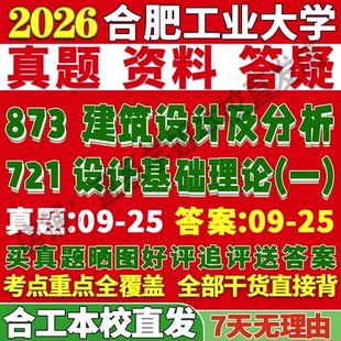 2027合肥工业大学合工大721设计基础理论一873建筑设计及分析考研真题复试教材资料答案网课辅导笔记讲义高分秘籍冲刺宝典考前冲刺