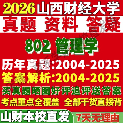 山财802管理学学姐本校直发