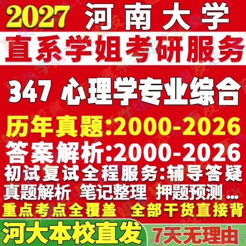 河大347心理学资料学姐本校直发