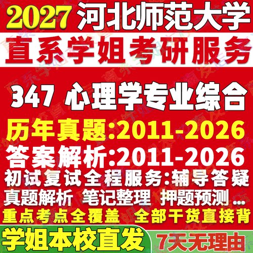 河师347心理学资料学姐本校直发