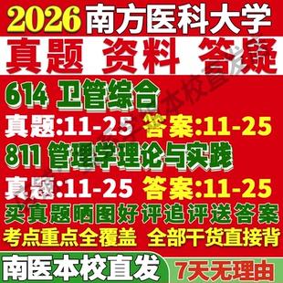 2027南方医科大学南医大614卫管综合811管理学理论与实践公共卫生专业考研真题网课辅导教材答案笔记讲义高分秘籍冲刺宝典