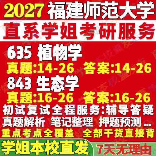福师（635+843）学姐本校直发