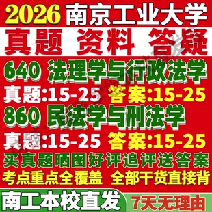 2026南京工业大学南工640法理学与行政法学860民法学与刑法学考研真题网课复试辅导教材答案资料考前冲刺押题预测三套卷3套题