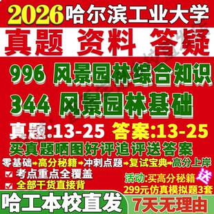 2027哈尔滨工业大学哈工大344风景园林基础996风景园林综合知识考研真题网课复试辅导教材答案资料笔记题库讲义笔记讲义高分秘籍