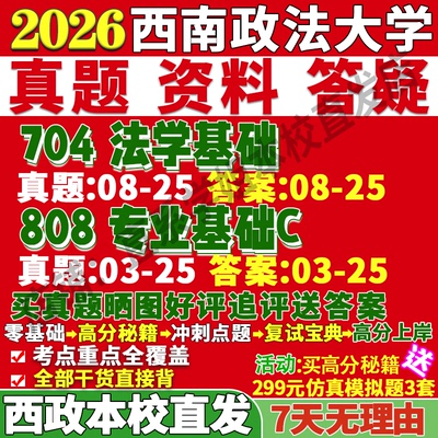 2026西南政法大学西政704法学基础808专业基础C考研真题复试教材资料答案网课辅导