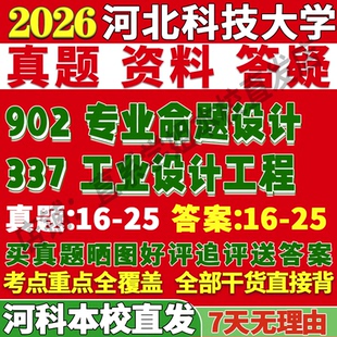 2026河北科技大学河科大337工业设计工程902专业命题设计考研真题网课复试辅导教材答案资料视频试题笔记讲义高分秘籍冲刺宝典