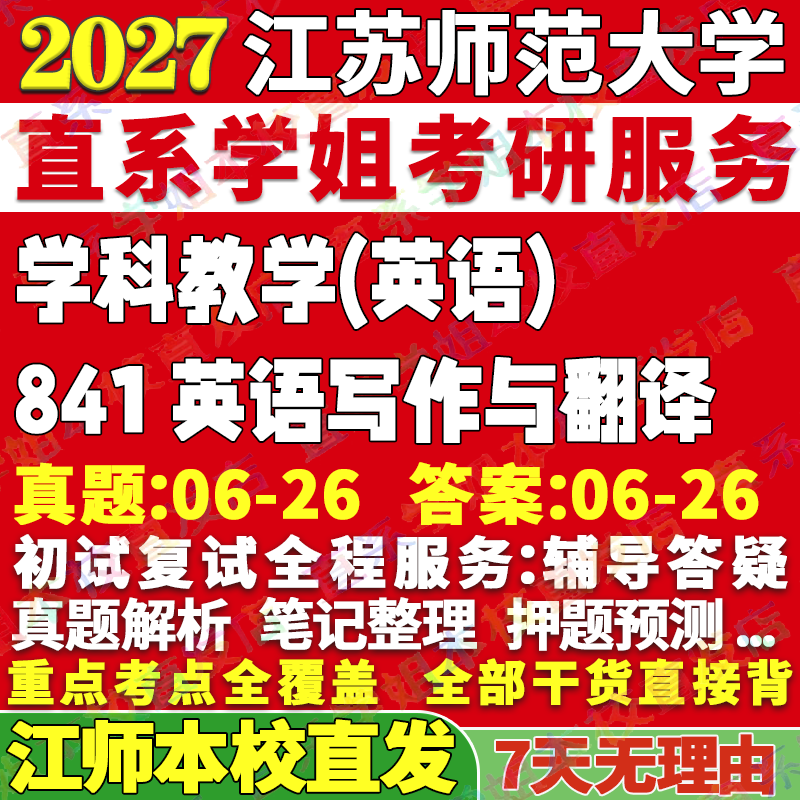 2027江苏师范大学江师大841英语写作与翻译学科教学考研真题网课辅导教材答案资料考研辅导资料考前冲刺押题