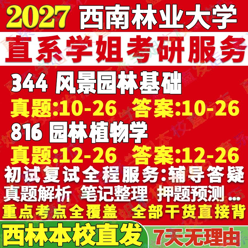 2027西南林业大学西林大344风景园林基础816园林植物学考研真题网课辅导教材答案资料笔记讲义高分秘籍冲刺宝典考前冲刺押题