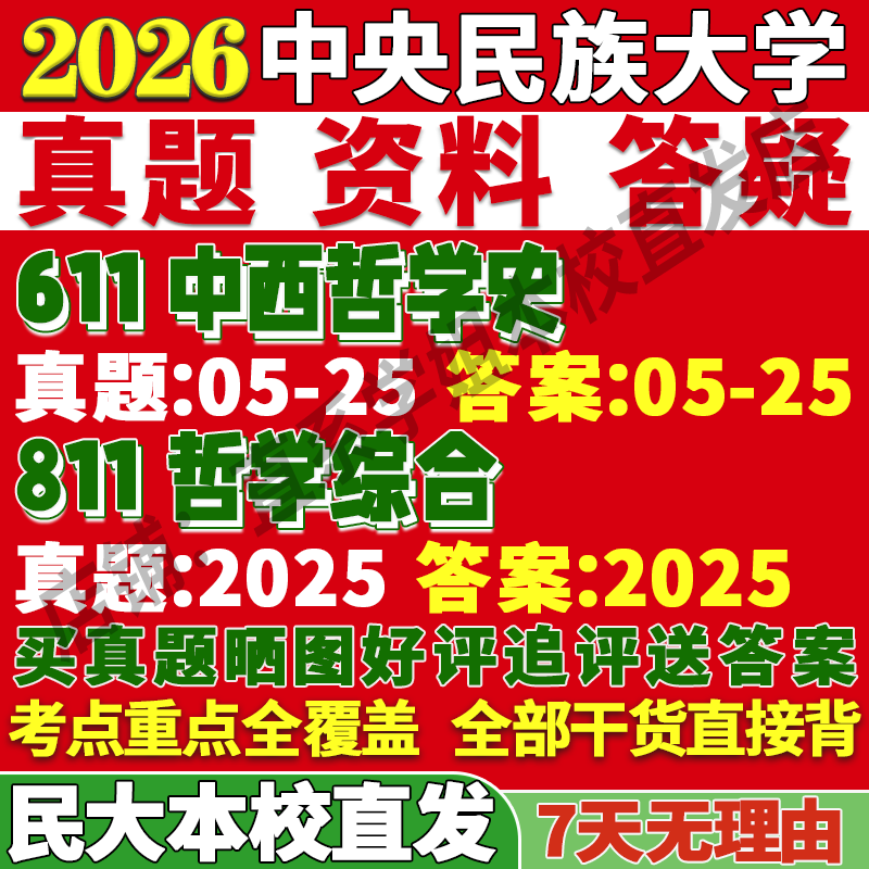 2026中央民族大学民大611中西哲学史811哲学综合考研真题网课复试辅导教材答案资料