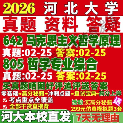河大哲学642+805学姐本校直发