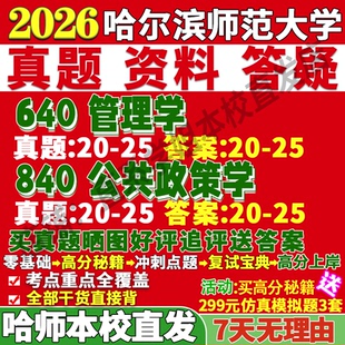 2026哈尔滨师范大学哈师大640管理学840公共政策学考研真题网课复试辅导教材答案资料笔记讲义高分秘籍冲刺宝典考前冲刺押题预测