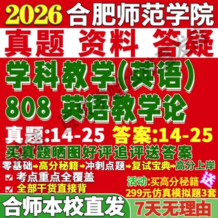 2027合肥师范学院合师院808英语教学论学科考研真题网课复试辅导教材答案资料笔记讲义高分秘籍冲刺宝典考研复试辅导资料