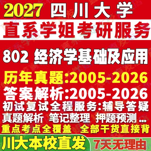 川大802经济学学姐本校直发