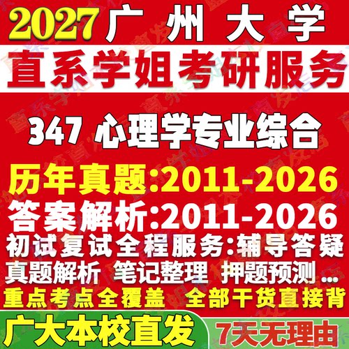 广大347心理学资料学姐本校直发