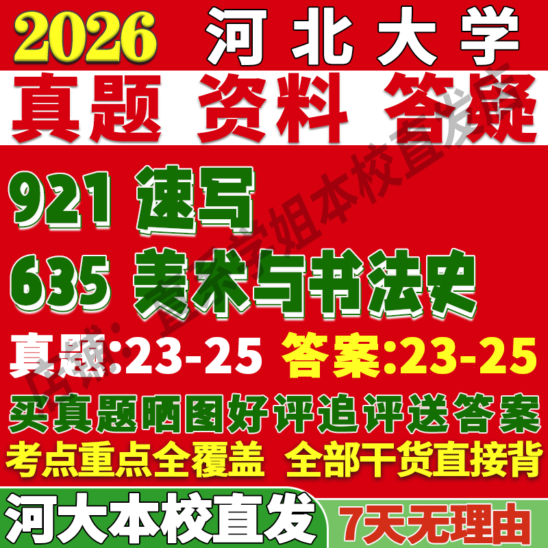2026河北大学河大635美术与书法史921速写考研真题网课复试辅导教材答案资料