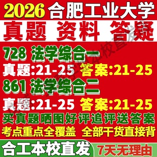 2027合肥工业大学合工大728法学综合一861法学综合二考研真题网课复试辅导教材答案资料笔记讲义高分秘籍冲刺宝典考研复试辅导资料