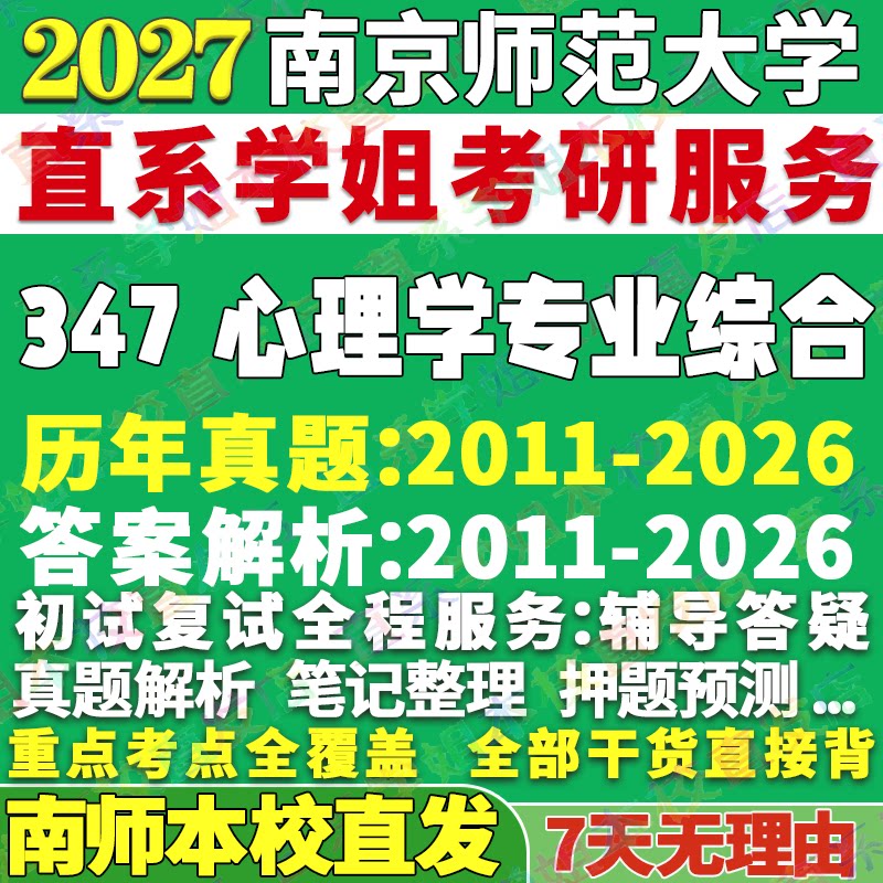 2027南京师范大学南师大347心理学专业综合应用心理硕士专硕MAP考研真题答案教材网课辅导视频笔记考研辅导复试资料 - 实物图