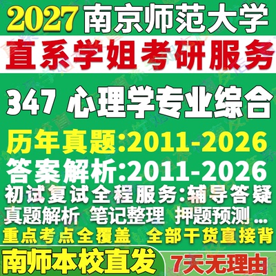 本校直发！南师大347心理学综合