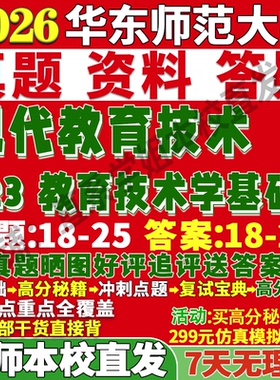 2027华东师范大学华师大823教育技术学基础现代考研真题网课复试辅导教材答案资料笔记题库讲义pdf考研复试辅导资料