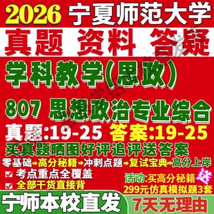 2027宁夏师范大学院宁师大807思想政治专业综合学科教学思政考研真题网课复试辅导教材答案资料笔记题库讲义笔记讲义高分秘籍冲刺