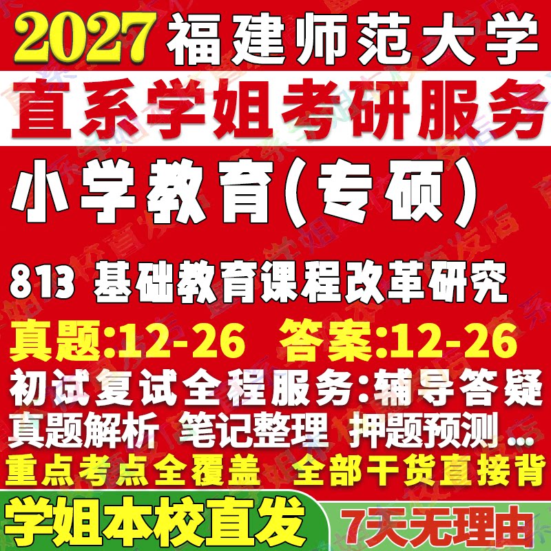 福师813小学教育学姐本校直发图片