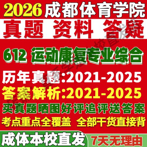 2026成都体育学院成体612运动康复专业综合专硕士考研真题复试教材资料答案网课辅导考前冲刺押题预测三套卷3套题考前冲刺押题预测