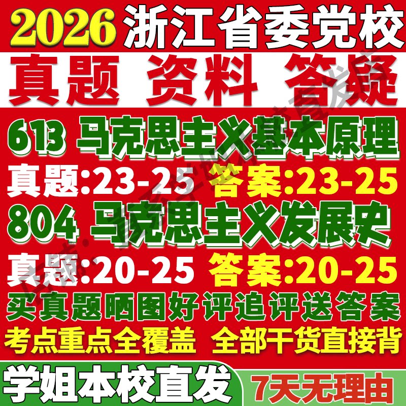 浙江党校马理论613+804本校直发