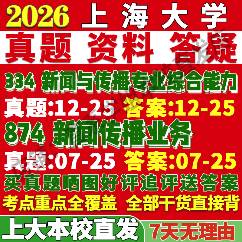 上大新闻传播学334+874本校直发