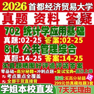 2027首都经济贸易大学首经贸702统计学应用基础816公共管理综合考研真题网课复试辅导教材答案资料笔记讲义高分秘籍冲刺宝典