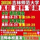 2027吉林师范大学吉师大617语言综合819文学综合汉语言文字学理论语言学应用文艺学古代现当代考研真题教材资料答案网课辅导