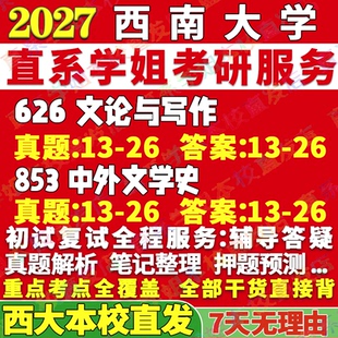 2027西南大学西大626文论与写作853中外文学史文艺学中国古代现当代少数民族语言比较与世界考研真题网课辅导教材答案资料笔记