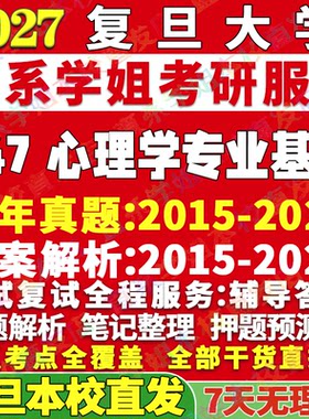 复旦347心理学资料学姐本校直发