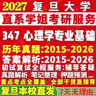 2027复旦大学347心理学专业综合应用心理硕士专硕MAP考研真题答案教材网课辅导视频笔记资料考研辅导资料