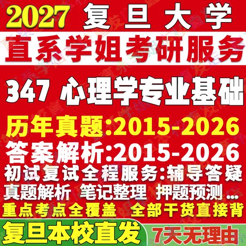 复旦347心理学资料学姐本校直发