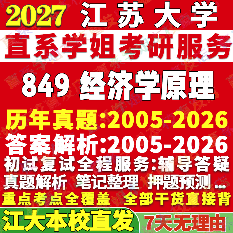 2027江苏大学江大849经济学原理应用考研真题教材资料答案网课辅导笔记讲义高分秘籍冲刺宝典考研辅导资料