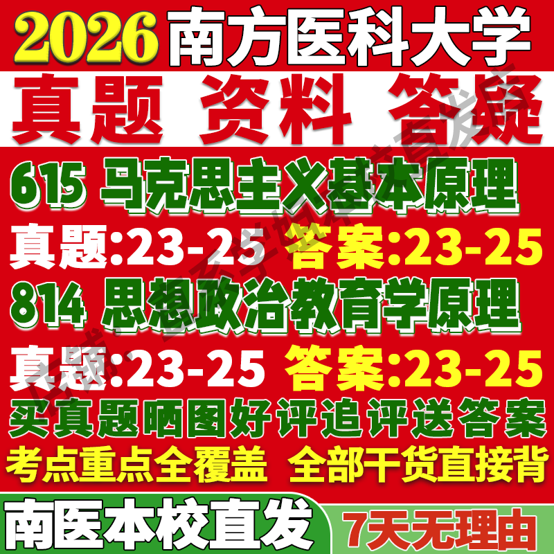 2026南方医科大学南医大615马克思主义基本原理814思想政治教育学理论考研真题网课复试辅导教材答案资料视频试题笔记讲义高分秘籍