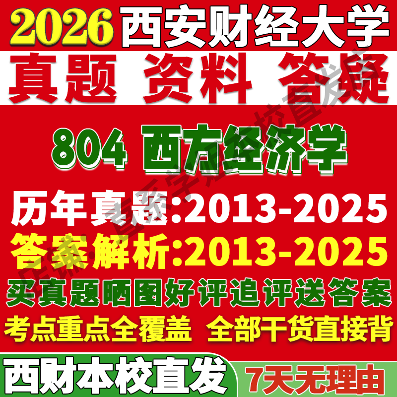 西财804西方经济学冲刺串讲点题
