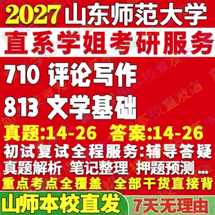 2027山东师范大学山师大710评论写作813文学基础比较与世界区域文化中国古代现当代考研真题网课辅导教材答案考研辅导资料