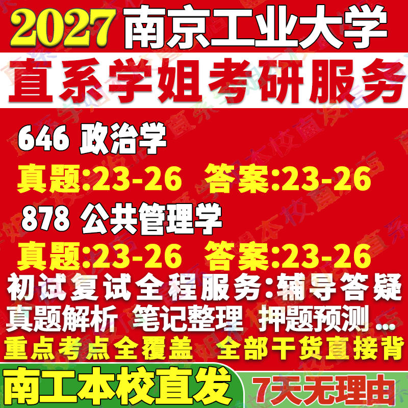 2027南京工业大学南工646政治学878公共管理学考研真题网课辅导教材答案资料笔记讲义高分秘籍冲刺宝典考研辅导资料