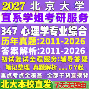 2027北京大学北大347心理学专业综合应用心理专硕士MAP考研真题网课辅导教材答案资料考研辅导资料考前冲刺