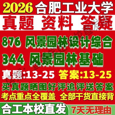 合工风景园林344+876本校直发