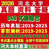 2027河北大学河大348文博综合博物馆考研真题复试网课辅导教材资料答案笔记讲义高分秘籍冲刺宝典考研复试辅导资料