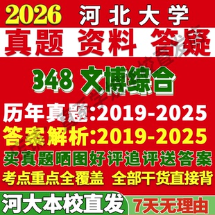 2027河北大学河大348文博综合博物馆考研真题复试网课辅导教材资料答案笔记讲义高分秘籍冲刺宝典考研复试辅导资料