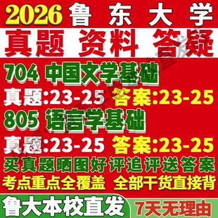 2027鲁东大学鲁大704中国文学基础805语言学基础考研真题复试网课辅导教材考研复试辅导资料