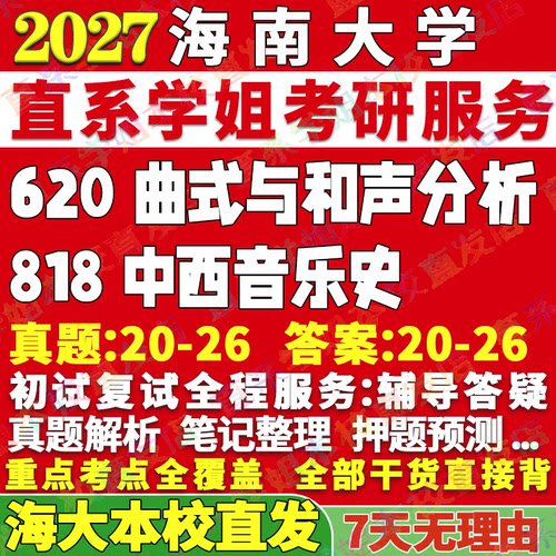 海大818音乐史学姐本校直发