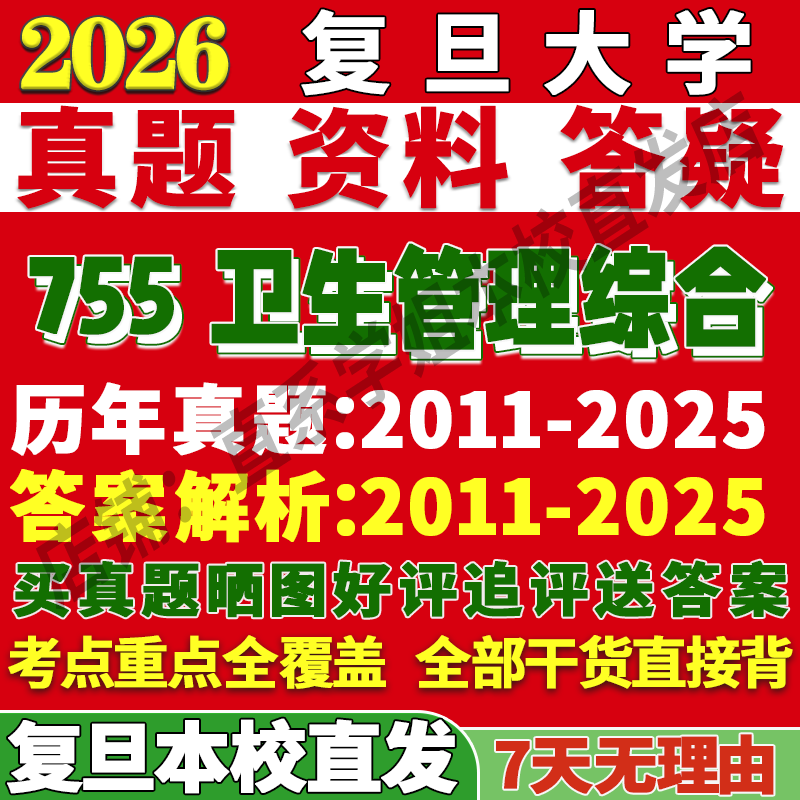 2026复旦大学755卫生管理综合社会医学与事业卫管社卫考研真题网课复试辅导教材答案资料笔记题库讲义pdf