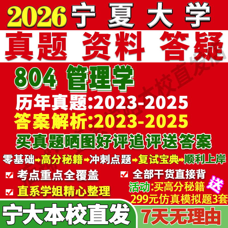 宁大804管理学学姐本校直发