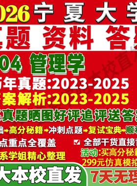 2027宁夏大学宁大804管理学工商考研真题网课复试辅导教材答案资料笔记讲义高分秘籍冲刺宝典考前冲刺押题预测三套卷3套题考前冲刺